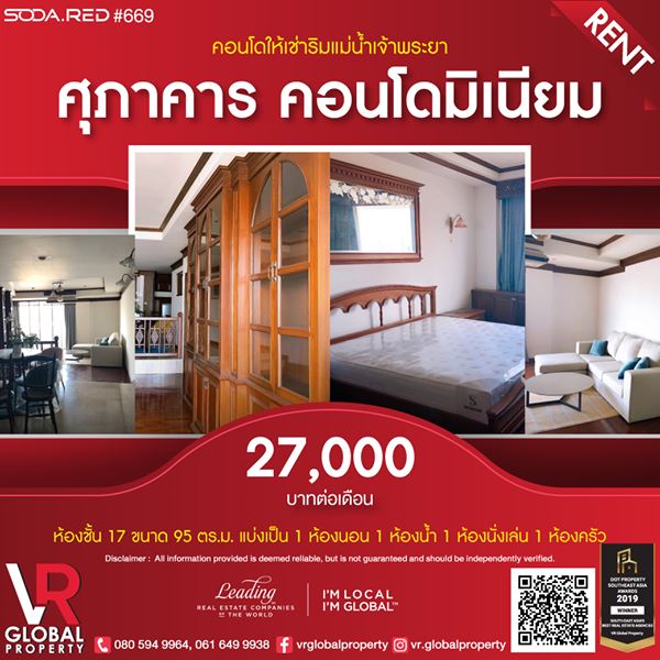 รหัสทรัพย์ 168 ให้เช่าคอนโด Suphakarn Condominium ชั้น 17 ขนาด 95 ตร.ม. 1 ห้องนอน ชมวิวแม่น้ำเจ้าพระยา แบบพาโนรามาได้จากห้องพัก